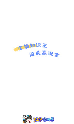 汉字全明星游戏截图