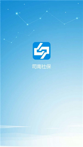 司南社保截图欣赏