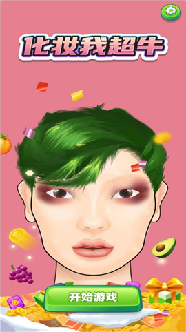化妆我超牛截图欣赏