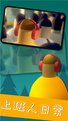 挤地铁截图欣赏