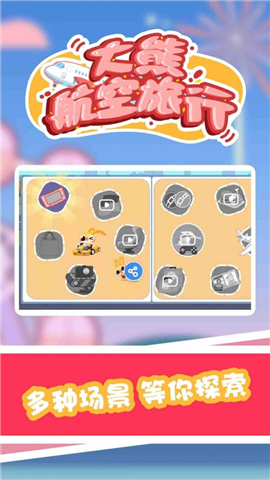 大熊航空旅行截图欣赏