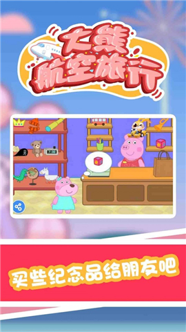 大熊航空旅行截图欣赏