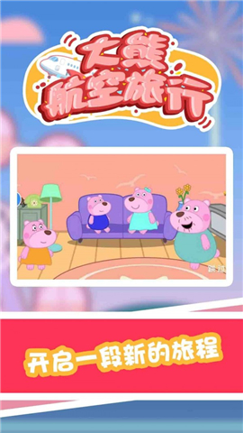 大熊航空旅行截图欣赏