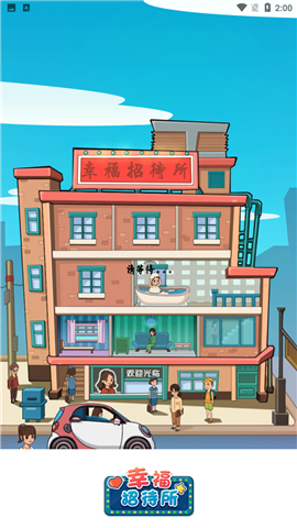 幸福招待所截图欣赏