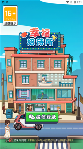 幸福招待所截图欣赏