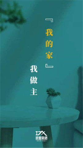 我要装修截图欣赏