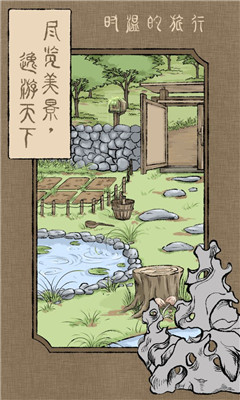 时温的旅行截图欣赏