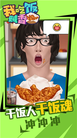我吃饭贼香截图欣赏