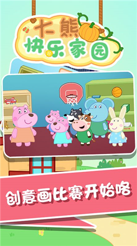 大熊快乐家园截图欣赏