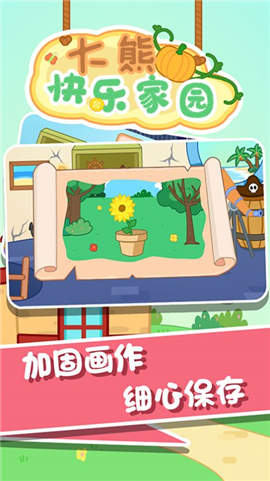 大熊快乐家园截图欣赏