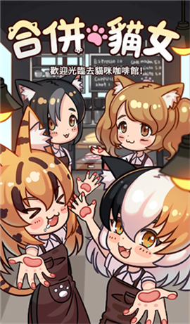 合并猫娘截图欣赏