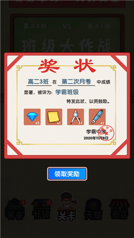 班级大作战截图欣赏