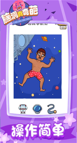 脑洞真奇葩截图欣赏