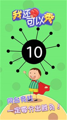 我还可以秀截图欣赏