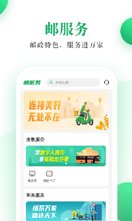 邮生活截图欣赏