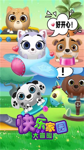 快乐家园大冒险截图欣赏