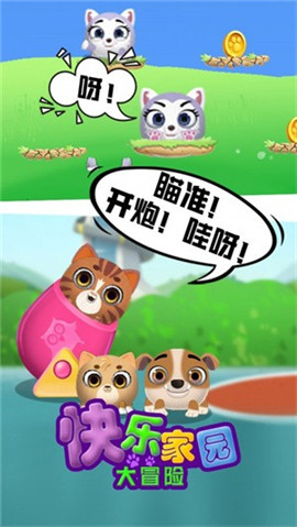 快乐家园大冒险截图欣赏