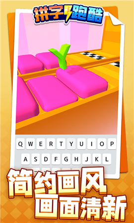 拼字跑酷截图欣赏