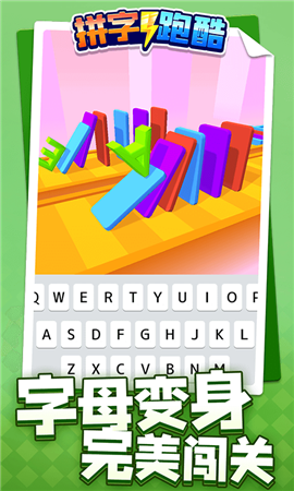 拼字跑酷截图欣赏