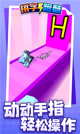 拼字跑酷截图欣赏