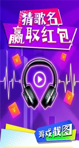 猜歌神手截图欣赏