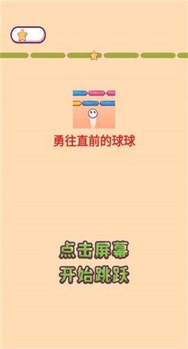 勇往直前的球球截图欣赏