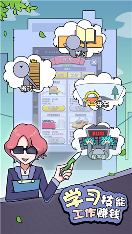 打工买房模拟截图欣赏