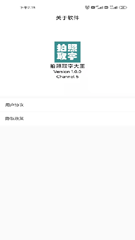 拍照取字大王截图欣赏