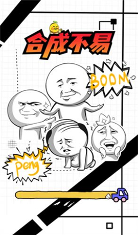 合成不易截图欣赏