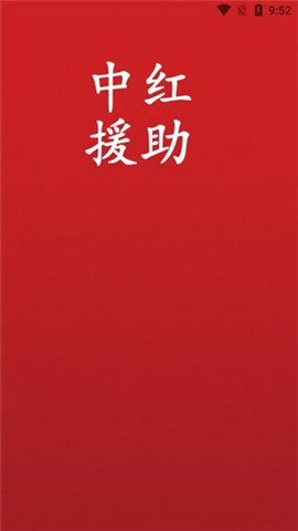 中红援助公益援助截图欣赏