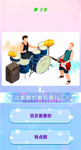 时尚猜歌王截图欣赏