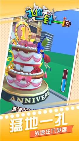 扎你一针截图欣赏