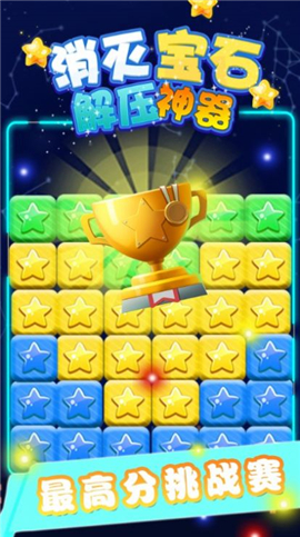 消灭宝石解压神器截图欣赏