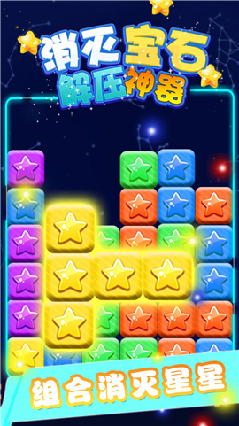 消灭宝石解压神器截图欣赏