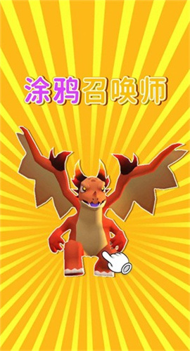 涂鸦召唤师截图欣赏