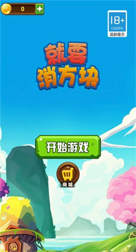 就要消方块截图欣赏