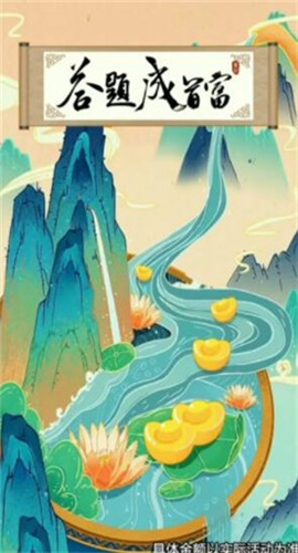 答题成首富截图欣赏