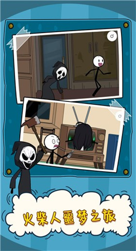 火柴人噩梦之旅截图欣赏