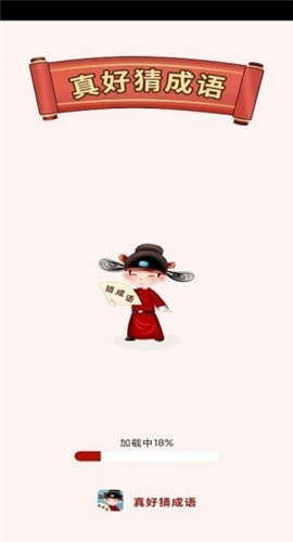 真好猜成语截图欣赏