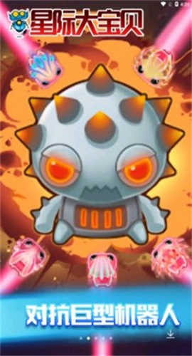 星际大宝贝截图欣赏
