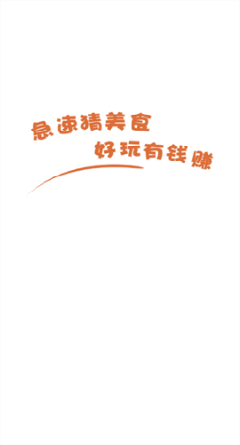 急速猜美食截图欣赏
