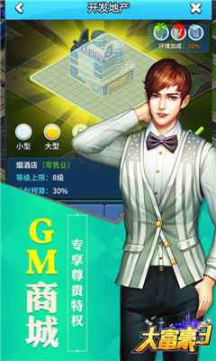 大富豪3GM商城版截图欣赏
