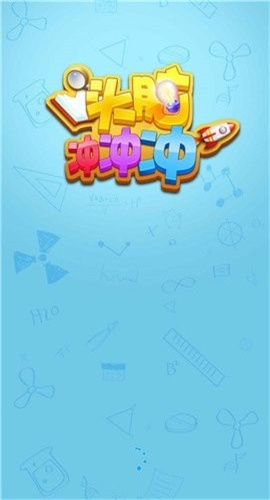 头脑冲冲冲截图欣赏