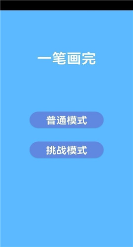 一画开天截图欣赏