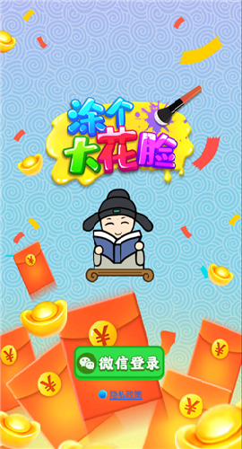 涂个大花脸截图欣赏