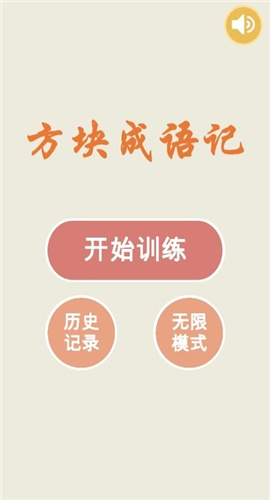 成语方块截图欣赏