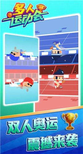 多人运动会截图欣赏