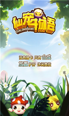 仙宠物语破解版截图欣赏