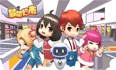 梦想超市截图欣赏