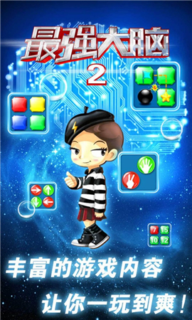 最强大脑2截图欣赏